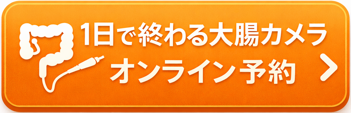 オンライン大腸検査