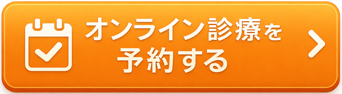 オンライン診療