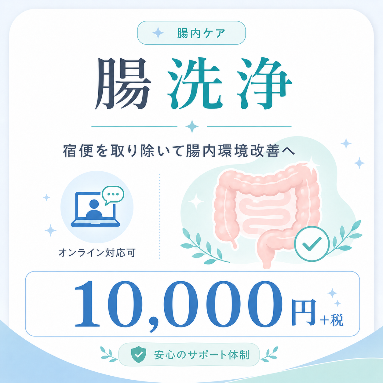 腸洗浄